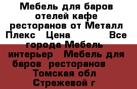 Мебель для баров,отелей,кафе,ресторанов от Металл Плекс › Цена ­ 5 000 - Все города Мебель, интерьер » Мебель для баров, ресторанов   . Томская обл.,Стрежевой г.